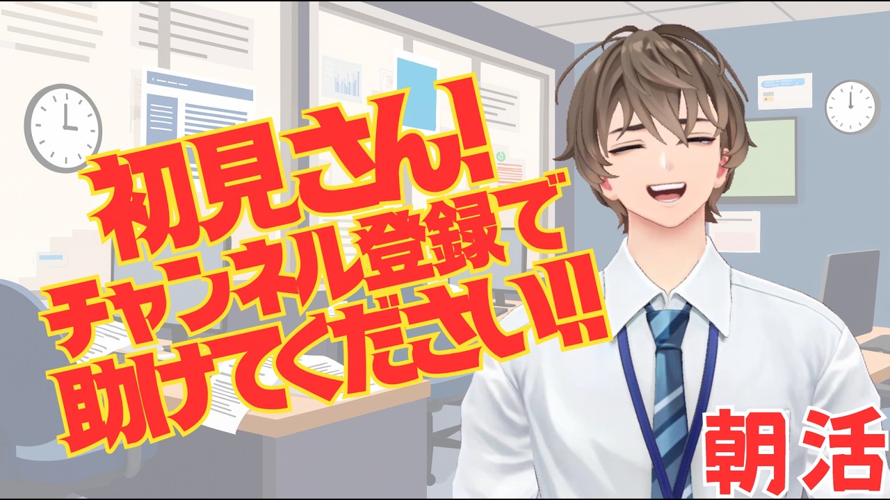 短時間で初見さん何人来るかチャレンジ中!初見先輩!きてくださいよー!世界一社会人1年生後輩(自称)が朝枠します!