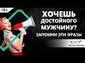 Хочешь достойного мужчину? Запомни эти фразы | Ярослав Самойлов