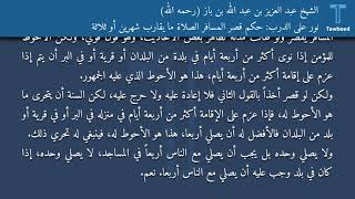 نور على الدرب: حكم قصر المسافر الصلاة ما يقارب شهرين أو ثلاثة - الشيخ عبد العزيز بن عبد الله بن...