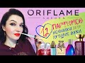12 ароматов Орифлейм! Бюджетная парфюмерия!Подробный отзыв! #Oriflame #ароматыорифлейм
