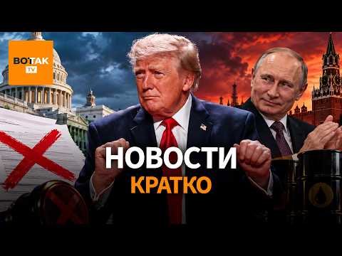 Scandal! Trump lifted sanctions against the Kremlin. Putin issued an ultimatum to Ukraine / Vot T...