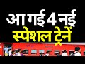 4 New Summer Special Trains 2026 | New Summer Special Train List 2026 | New Special Train 2026