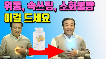 위가 안좋으신 분은 꼭 드셔야 하는 영양제는 바로 이 것!  (위염, 위궤양, 기능성 위장장애, 위통, 소화불량, 속쓰림, 역류성 식도염 ) 건강한 위를 위한 영양제