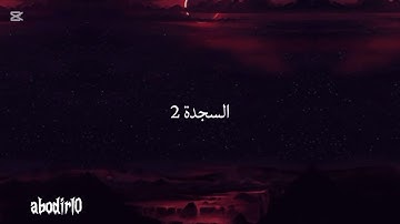 سورة السجدة كاملة من صلاة الفجر لعام 1418 بصوت الشيخ سعود الشريم ( ولو ترى إذ المجرمون ناكسوا رؤوسهم