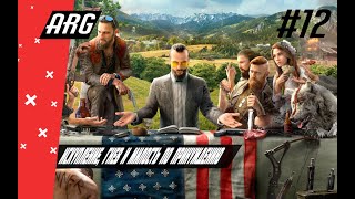 Прохождение Far Cry 5 - Часть 12: Искупление, Гнев и Милость по Принуждению / Босс: Иоанн Сид