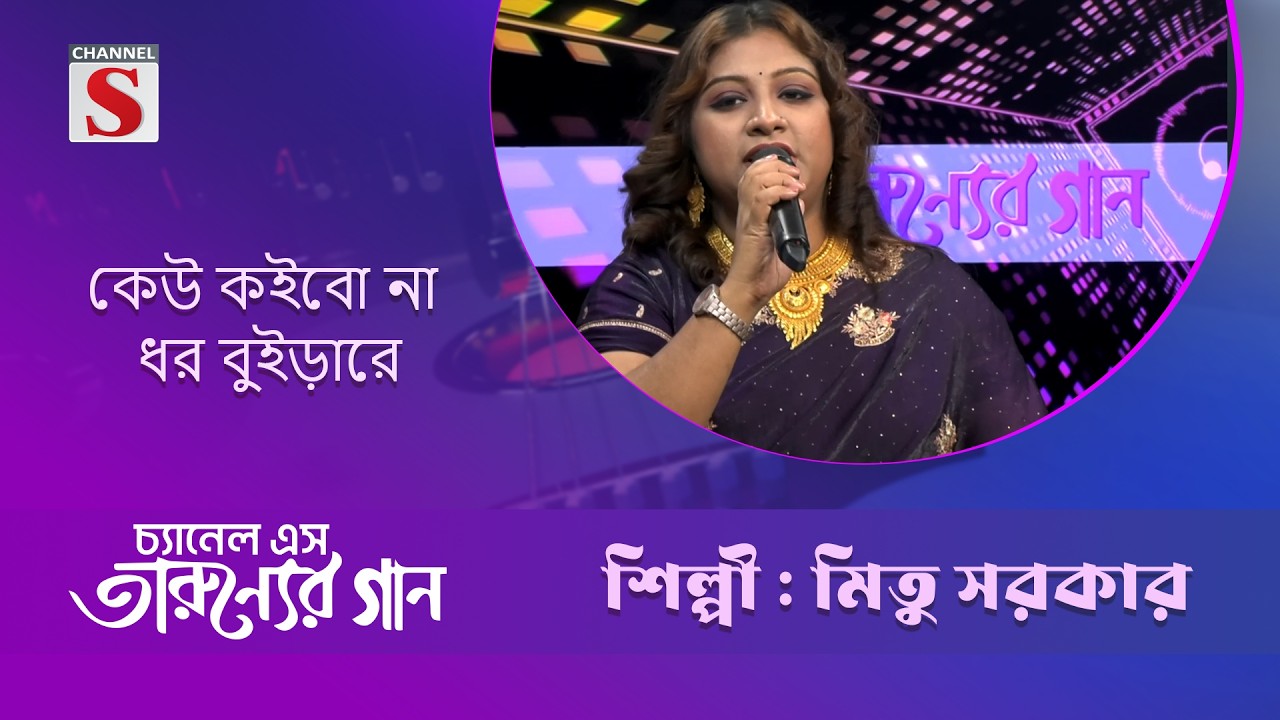 কেউ কইবো না ধর বুইড়ারে  | মিতু সরকার | Channel S Entertainment