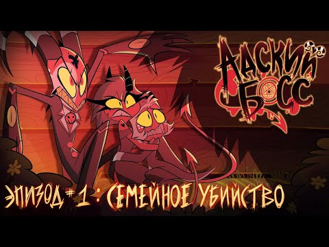 Босс сериал 1 сезон 1 серия смотреть онлайн