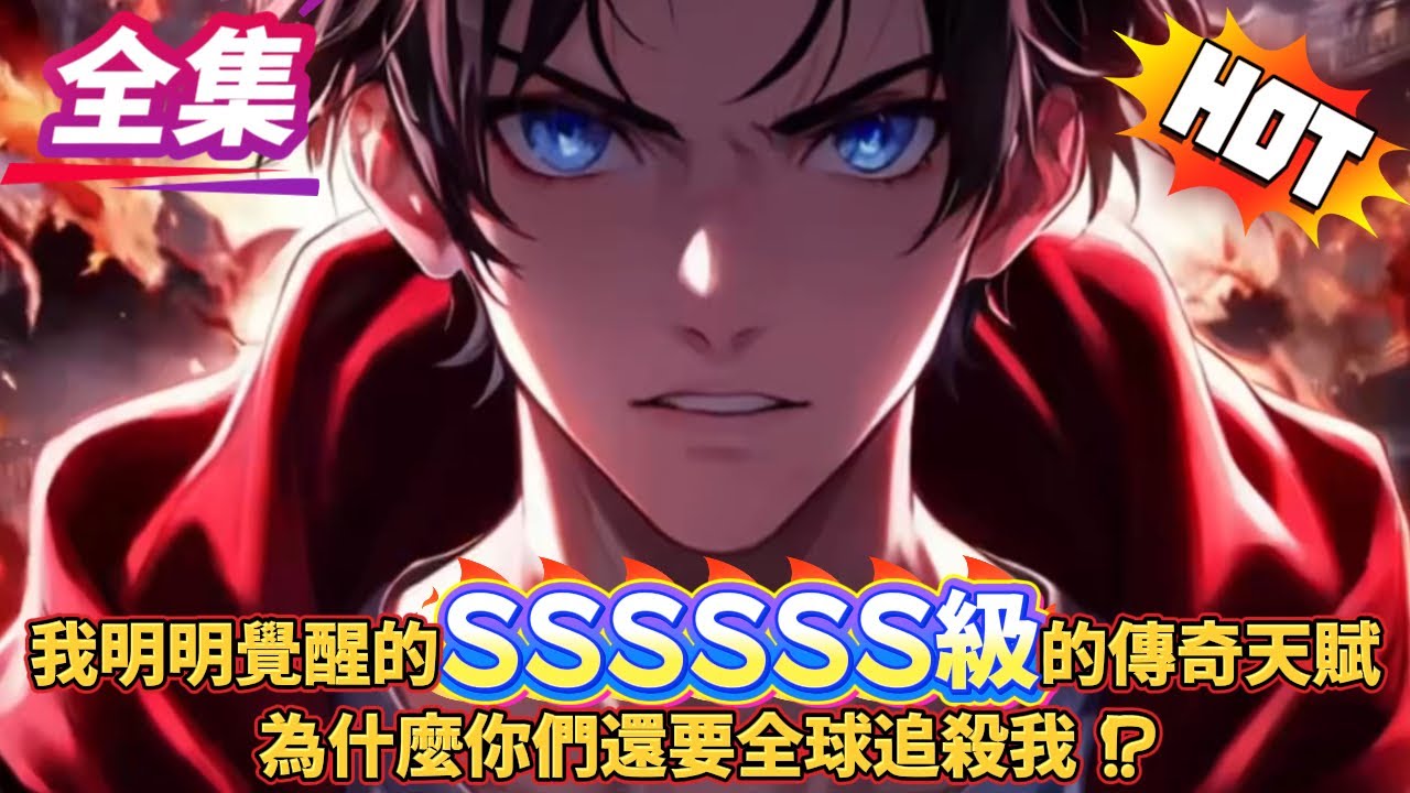 我明明覺醒的是SSSSSS級傳奇天賦，為什麼你們還要全球追殺我？！不就是因為我的天賦是暗黑屬性，還差點滅了個世界而已嗎？？？#逆袭 #冒险 #技能 #小说