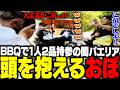 久々にみんなでBBQ!闇パエリアの食材が異端すぎて頭を抱えるおぼ【BBQ/外配信】