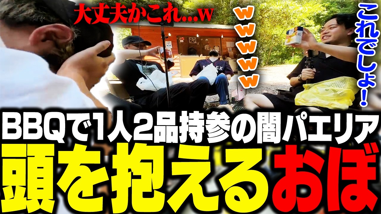 久々にみんなでBBQ!闇パエリアの食材が異端すぎて頭を抱えるおぼ【BBQ/外配信】