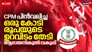 LIVE | Income Tax Department Seized Rs 1 crore From CPM | Lok Sabha Election 2024 | Thrissur | N18L