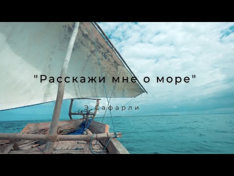 Расскажи Мне О Море Э.Сафарли. Жизнь Это, Конечно Же, Выбор...