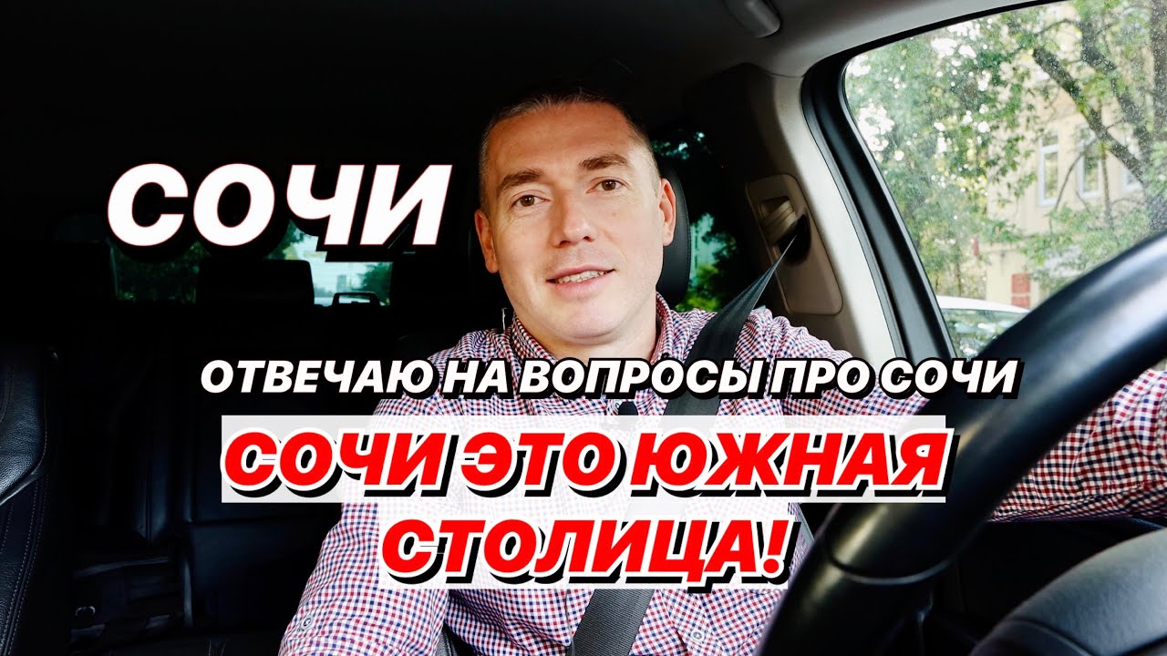 Сочи это Южная Столица? - YouTube