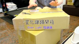 開箱不生繡的鐵鍋?!日本的阿媽鐵鍋?!#RIVERLIGHT #中華炒鍋 #窒化鐵鍋 #氮化鐵鍋