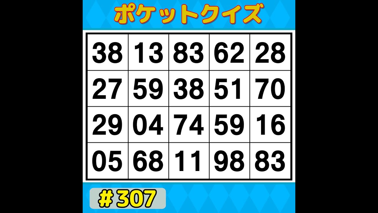 【ポケットクイズ】 毎日の脳活にぴったり！1日10分で脳スッキリ！習慣にしたい簡単脳活 【数字探し・記憶力・認知症予防】 #307