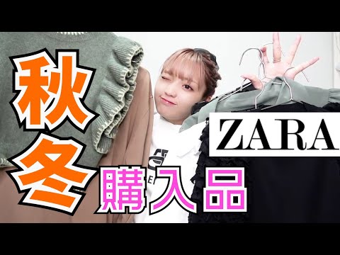 【ZARA】ねおのプライベート用！秋冬服を紹介するよ【今年は全部可愛い