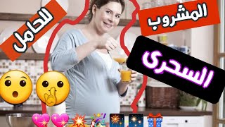 سر المشروب السحرى للحامل ???⁉️مثبت بالدليل الطبى القاطع |د/ ريهام الشال