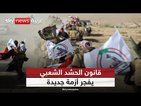 العراق أمام منعطف خطير والسبب قانون الحشد الشعبي ستوديو وان مع فضيلة