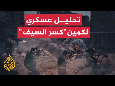 قراءة عسكرية في عمليات المقاومة المتصاعدة في غزة