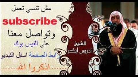 اولم يروا ان الله. ادريس ابكر اواخر سورة الاسراء ابداااااع