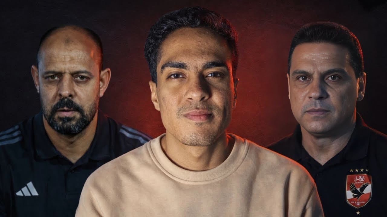 السبب الرئيسي الخطيب في إن الأهلي مش عايزهم 😱