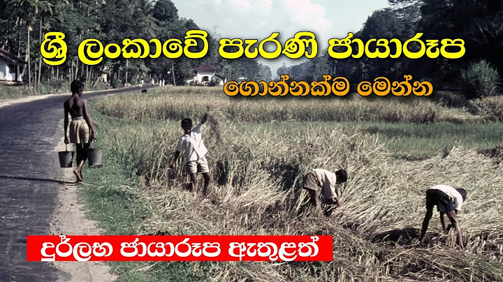 ශ්‍රී ලංකාවේ පැරණි ජායාරූප Old Images of Sri Lanka ලස්සන දෙරණ Lassana Derana