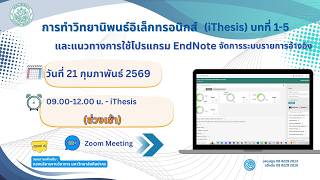 โครงการอบรมเรื่อง “การทำวิทยานิพนธ์อิเล็กทรอนิกส์ (iThesis) บทที่ 1-5”  (ช่วงเช้า)21.02.2569
