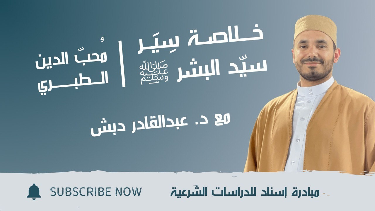 شرح خلاصة سير سيد البشر | د.عبدالقادر دبش - (3/12)