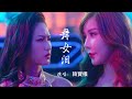 壹首韓寶儀原唱的 舞女泪 經典好聽 現實的歌詞 唱出了舞女的無奈與辛酸 