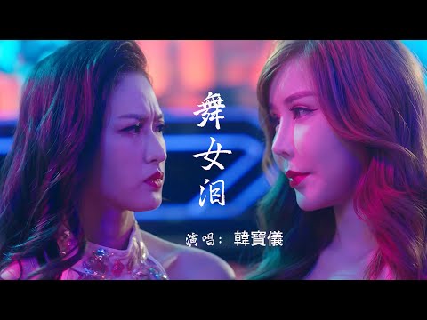 壹首韓寶儀原唱的《舞女泪》經典好聽, 現實的歌詞，唱出了舞女的無奈與辛酸