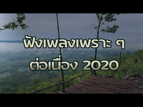 ฟังเพลงเพราะๆอย่างต่อเนื่อง  ไม่มีโฆษณา 2020🔥