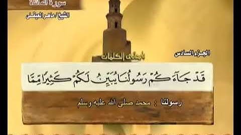05 سورة المائدة بصوت ماهر المعيقلي مع معاني الكلمات Al Ma
