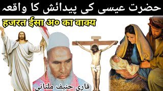 Hazrat isa ki paidaish ka kissa/Hazrat isa ka waqia/Qari hanif multani reaction video