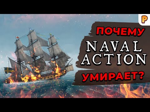 Видео: Naval Action умирает? Судьба ММОРПГ симулятора парусных кораблей с открытым миром / Игры про пиратов