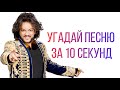 УГАДАЙ ПЕСНЮ ЗА 10 СЕКУНД. ФИЛИПП КИРКОРОВ