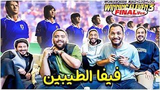 سوينا بطولة في أقدم لعبة كورة في العالم ! Winning Eleven 3