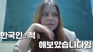 경상도살이 17년, 과연 사람들은 내가 외국인인 걸 모를까?(+전남친상봉, feat. 커넥팅)