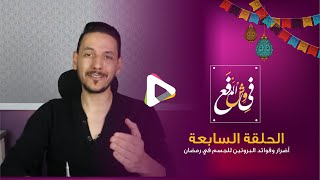 حلقة 7| في وش المدفع |أضرار وفوائد البروتين للجسم في رمضان مع دكتور محمد حلمي