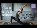30 分鐘假日早晨流動瑜珈 30 min morning yoga flow {Flow with Katie}