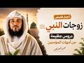 قصص ومواقف زوجات النبي ﷺ دروس عظيمة من أمهات المؤمنين محمد العريفي 
