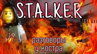 S.T.A.L.K.E.R |4 серия|"Разговор у костра"/Сталкер лего/Animation stop motion Stalker.