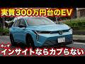 【公道初試乗】ホンダ 新型インサイト、走りはどのホンダとも違う！ 3000台限定のEV「実は買い？」かもしれない理由をチェック