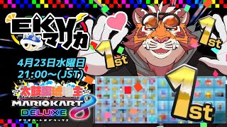 【マリオカート8DX】EKVマリカ#128【EKVマリカ】【#MK8D】