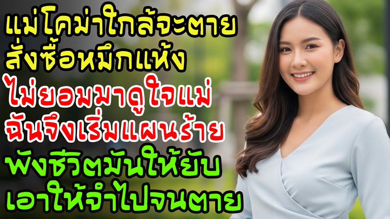 แม่รีบกลับบ้านจนโคม่า สามีสนแค่ปลาหมึกแห้งไม่มาดูใจ! วินาทีนั้นฉันตัดสินใจจะพังชีวิตเขาให้ย่อยยับ