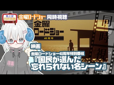 同時視聴 「金曜ロードショー40周年特別番組～視聴者が選んだ忘れられない名シ－ン～」◆金曜ロードショー◆2025.10.03地上波◆《矢木めーこ／映画・演劇Vtuber》