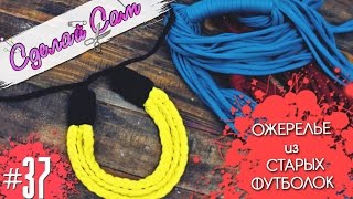 НЕ выбрасывай СТАРЫЕ ФУТБОЛКИ! / How to make handmade necklace НЕ выбрасывай СТАРЫЕ ФУТБОЛКИ! / How to make handmade necklace