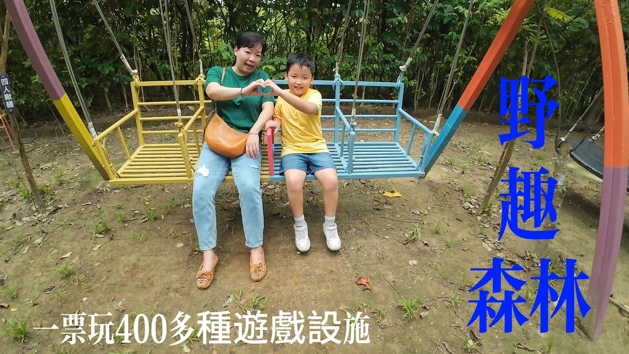 野趣森林 桃園一日遊景點