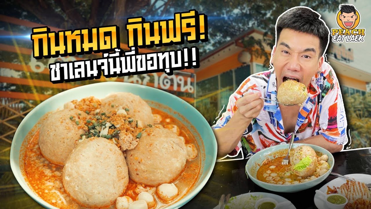 กินหมดได้ให้กินฟรี  เตี๋ยวนักตุ๋นชามใหญ่ลูกชิ้นยักษ์!! | PEACH EAT LAEK