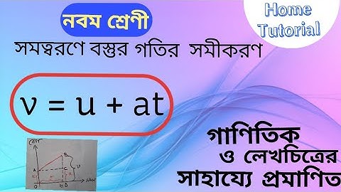 v = u + at | সমত্বরণে বস্তুর গতির সমীকরণ | লেখচিত্রে প্রমাণিত | নবম শ্রেণী | Home Tutorial