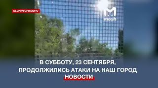 Субботнее утро в Севастополе началось с ракетного обстрела и работы ПВО